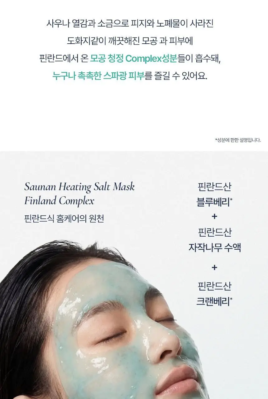 [단독/화잘먹팩] 토르홉 사우난지앙 솔트 마스크 90g 기획 (+무민 스트레스볼 3종 중 랜덤 증정) 상세페이지 26